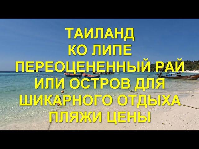 Таиланд. Ко Липе. Переоцененный рай или остров для шикарного отдыха. Пляжи. Цены. Ko Lipe. Beaches.