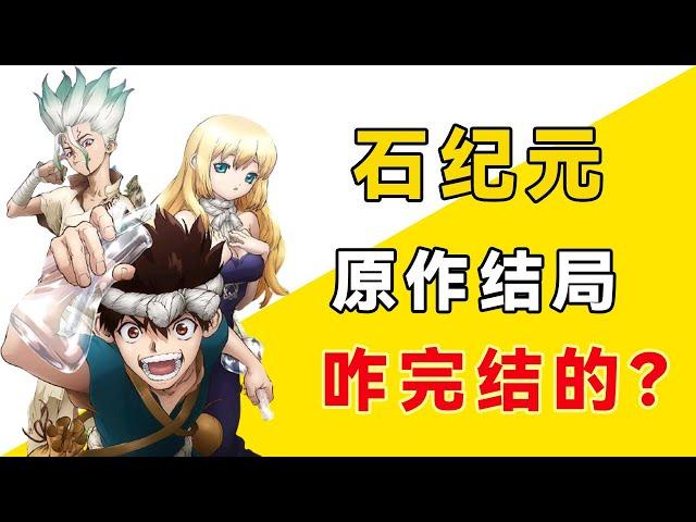 Stone Jiyuan's "Dr.STONE" original finale, how did it end?