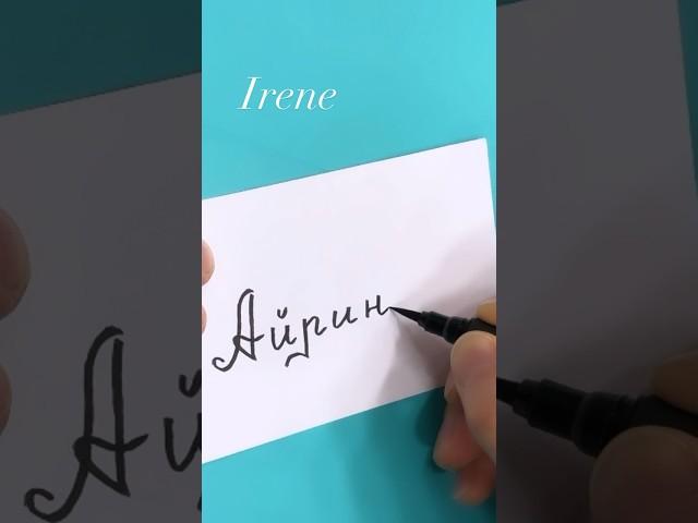 Writing names in Modern Russian Script #calligraphy #writing #russian