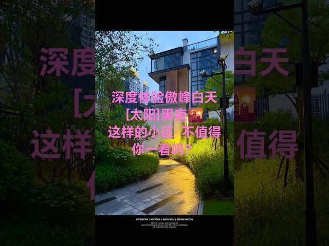深度体验中山楼盘傲峰天御白天[太阳]黑夜这样的小区  不值得你一看吗？