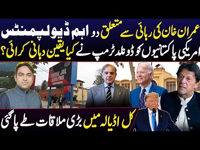 2 Developments on Imran Khan's release | Big meeting Fixed in Adyala | Donlad Trump's meeting on IK