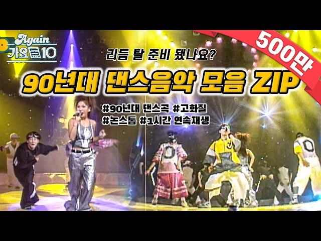 [#again_playlist] 논스톱으로 듣는 90년대 댄스 음악 모음ZIP (90's K-pop Classic)