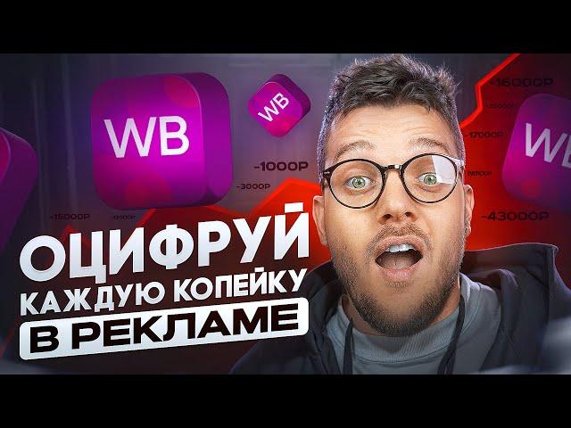 Самая ДЕШЕВАЯ реклама на Вайлдберриз! Как правильно настроить Рекомендательные полки на Widlberries