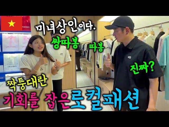 호치민 짝퉁단속에 기회를 잡은 브랜드들 #베트남 #짝퉁단속 #로컬브랜드