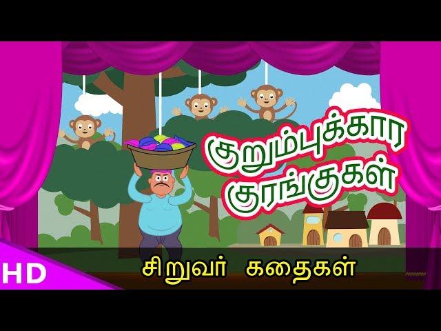 குறும்புக்கார குரங்குகள்  !! Monkey Story  tamil sirukathaigal Bed time Story   KidsTv Sirukathaigal