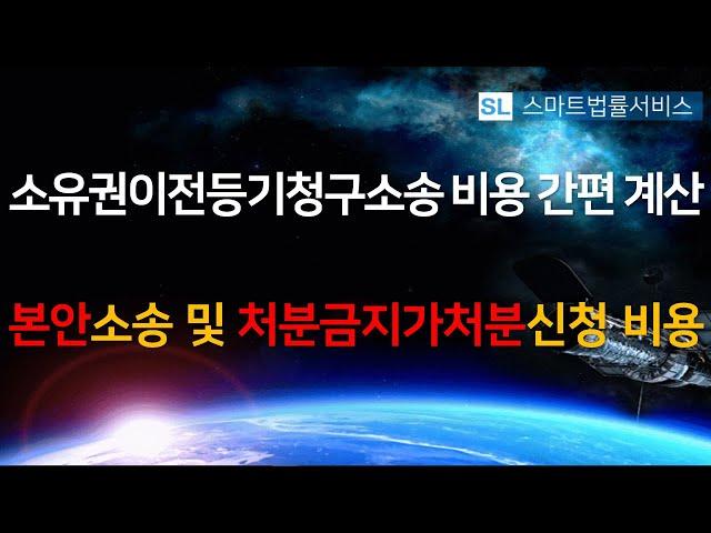 소유권이전등기청구소송 및 가처분신청 비용 간편계산_본안소송 및 처분금지가처분신청 비용