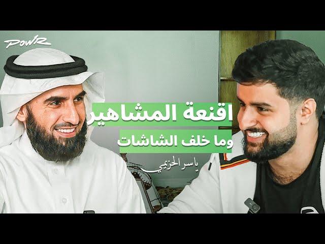 اقنعه المشاهير وما خلف الشاشات | مع ياسر الحزيمي