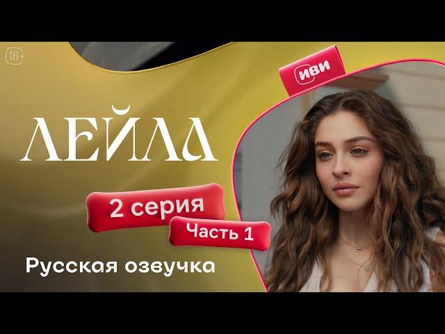 Лейла | 2 серия 1 часть (русская озвучка)