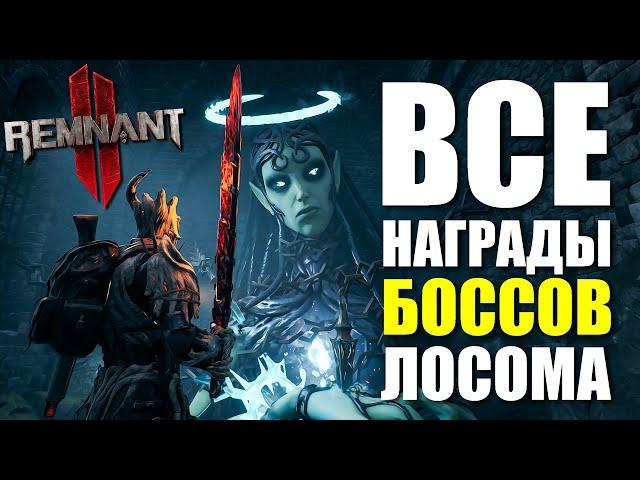 Все награды БОССОВ мира Лосом / Remnant 2 - Losomn Bosses