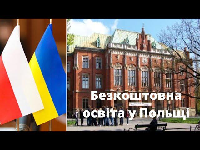 Безкоштовна вища, друга вища і спеціальна освіта у Польщі для українців