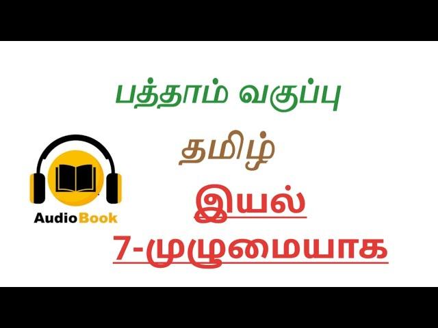 பத்தாம் வகுப்பு/இயல் 7 முழுமையும்/AUDIO BOOK Format/Tnpsc all notes/tnpsc group 1/2/4/10th std tamil