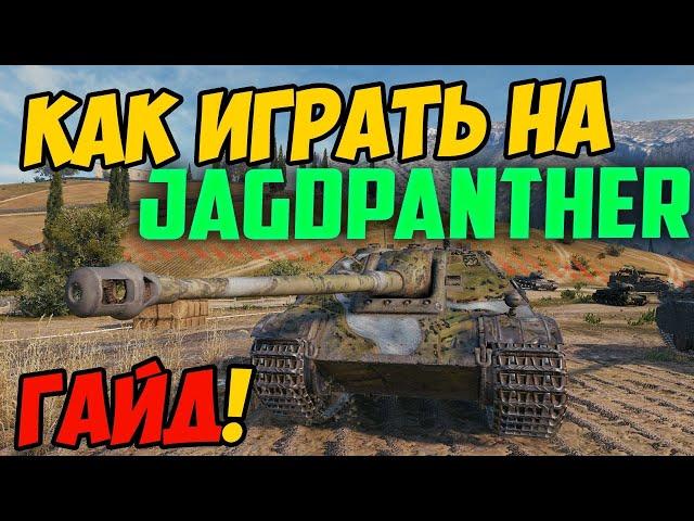 Jagdpanther - КАК ИГРАТЬ, ГАЙД WOT! ЧЕСТНЫЙ ОБЗОР НА ТАНК Ягдпантера World Of Tanks!