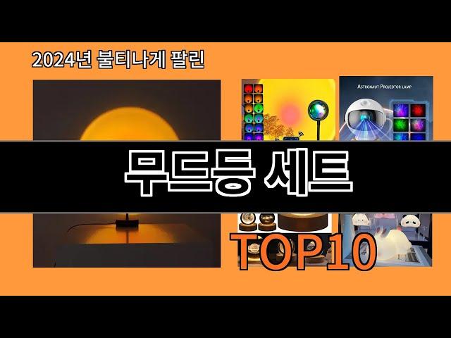 무드등 세트 2024 트랜드 알리익스프레스 추천 Top 10