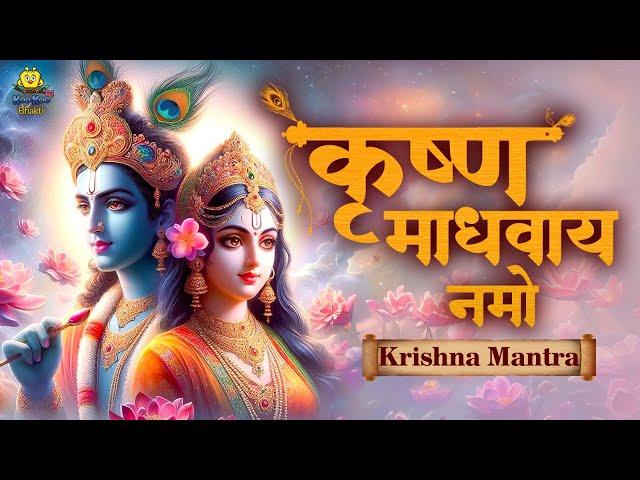 श्री कृष्ण भजन : कृष्णा माधवाय नमो | Krishna Madhavay Namo | Most Popular Krishna Bhajan