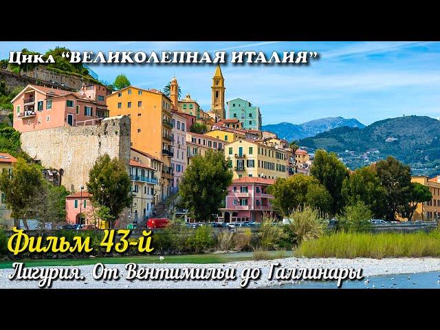  ВЕЛИКОЛЕПНАЯ ИТАЛИЯ Фильм 43-й. Лигурия. От Вентимильи до Галлинары