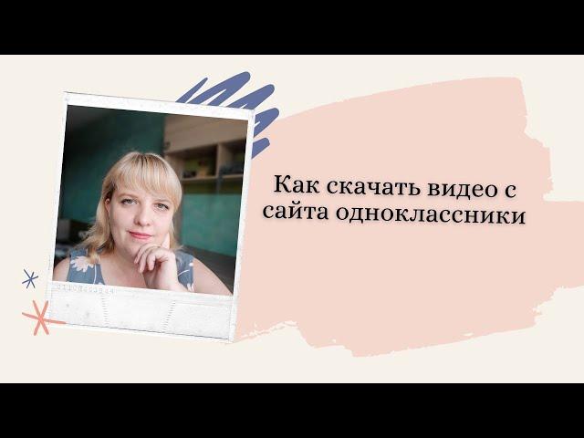 Как скачать видео с сайта одноклассники