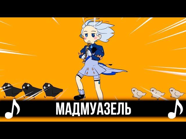 [КАВЕР] Мадмуазель | Kyoufuu All Back на русском | Genshin Impact (Геншин Импакт)