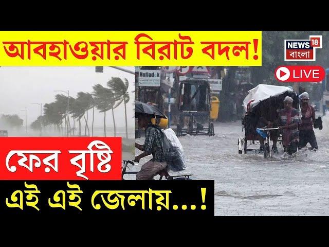 Weather Update Today Live : আবহাওয়ার বিরাট বদল! ফের বৃষ্টি এই এই জেলায়...! | Bangla News