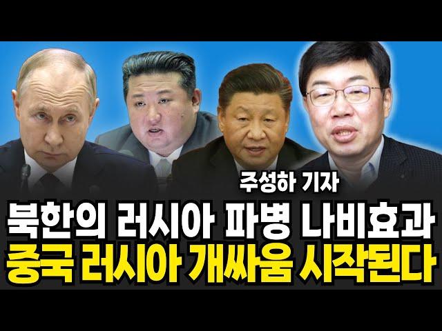 중국과 러시아 개싸움 시작된다 북한의 러시아 파병 나비효과 (주성하 기자 / 4부)