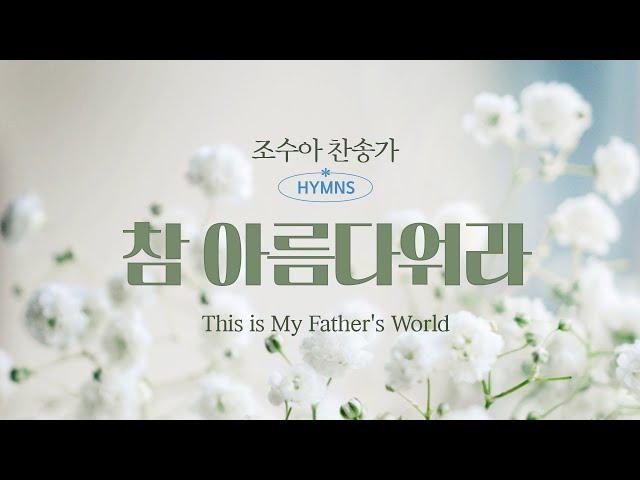 [조수아 찬송가모음 HYMNS] 참 아름다워라 "This is My Father's World"