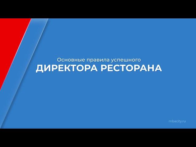 Курс обучения "Директор ресторана (Курс управления рестораном)" - правила успешного директора