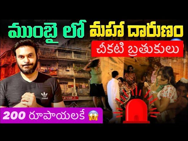 Midnight Masala in Mumbai | ముంబై చీకటి బ్రతుకులు | Lal Bazaar Kamathipura | Ravi Telugu Traveller