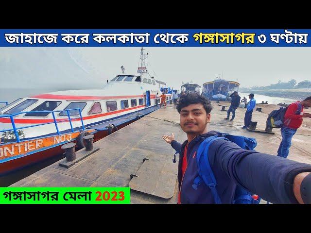 Kolkata To Gangasagar by Cruise | Gangasagar Mela 2023 | Gangasagar Yatra