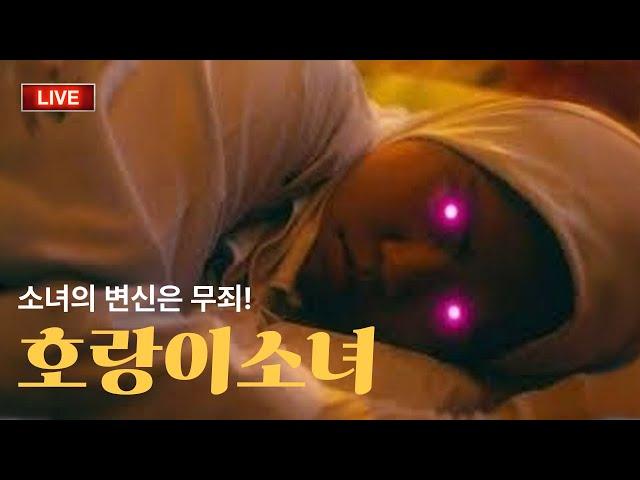 소녀의 변신은 무죄ㅣ호랑이소녀 #영화리뷰 #영화소개 #영화추천 #스포일러 #개봉영화 #
