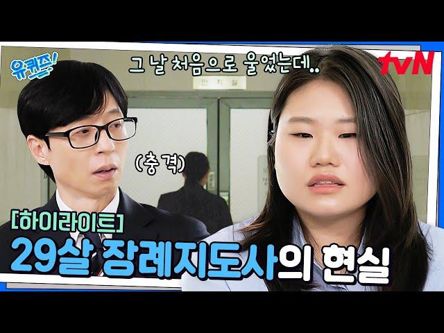 "저는 죽음과 가장 가까운 곳에서 일합니다" 29살의 청년 장례지도사..! #highlight#유퀴즈온더블럭 | YOU QUIZ ON THE BLOCK EP.298