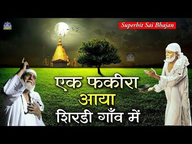 एक फकीरा आया शिरडी गाँव में | Ek Fakira Aaya | Saibaba Hindi Devotional Song | Wasim Khan #JMD