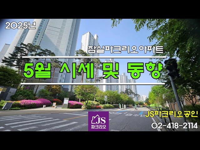 [잠실파크리오아파트] - 2025년 5월 시세 및 동향 // JS파크리오공인, 02-418-2114, 010-9073-2681 // 파크리오 매매 전문