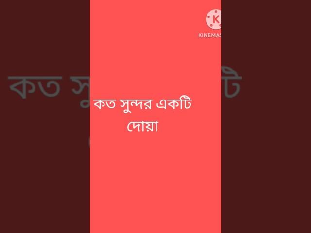 কত সুন্দর একটি দোয়া