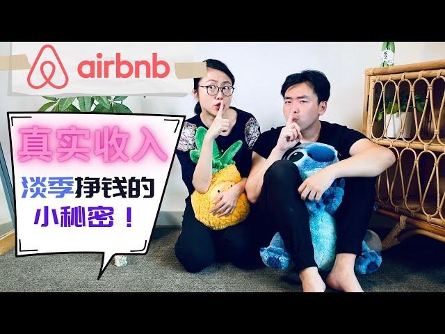 Airbnb真实收入公开 淡季亏钱吗？爱彼迎房东的小秘密小绝招 #FIRE #副业