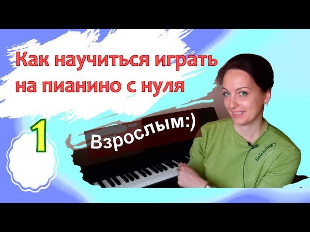 Фортепиано с нуля для взрослых. 1 урок. С чего начать/Марина Белянина (Бондарь). Ноты Пилоты