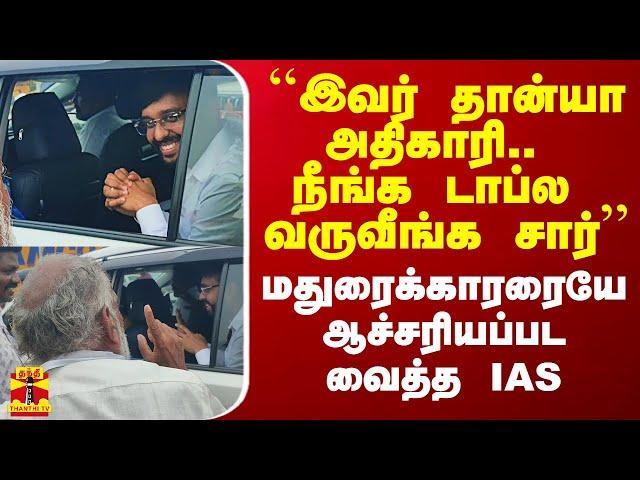 ``இவர் தான்யா அதிகாரி.. நீங்க டாப்ல வருவீங்க சார்’’ - மதுரைக்காரரையே ஆச்சரியப்பட வைத்த IAS