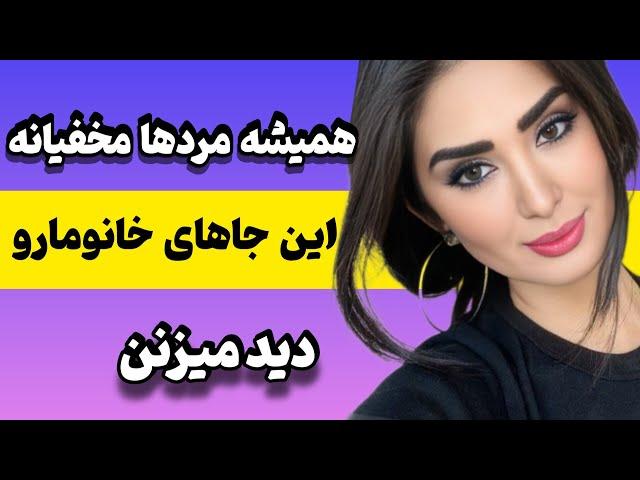 اولین عضوی که مردان در بدن زنان به آن توجه می‌کنند