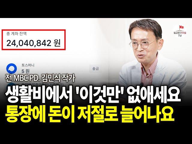 '이 습관'만 없어도 남들보다 돈 빨리 모으고, 월급만으로 은퇴까지 가능합니다 (김민식 작가, 전 MBC PD)