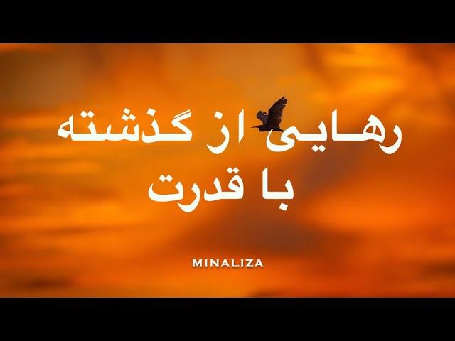 رهایی از گذشته با قدرت - Rahai az gozashteh ba ghodrat