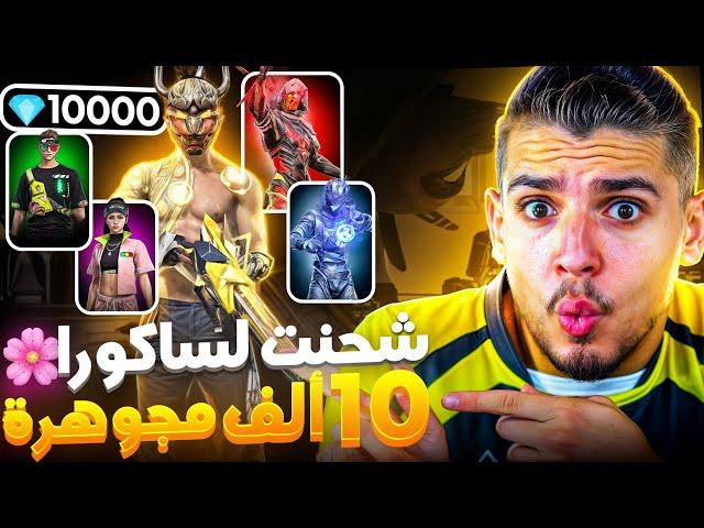 شحنت لهذا الساكورا 10,000!!