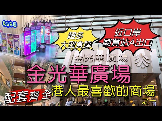 ［多士貓深遊］深圳羅湖￼金光華廣場｜港人最愛商場之一｜￼地鐵國貿站無縫連接｜集購物娛樂美食於一體｜￼￼￼詳盡為你介紹￼｜(深遊Vlog)