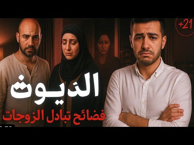 الديـوث رجل تخطى حدود الحرام " (للكبار فقط +21) | حكاية جريمة من ملفات الاداب
