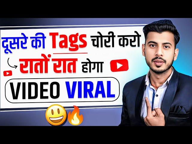 दूसरे की Tags चोरी करो और रातों रात अपनी VIDEO VIRAL करो | Video Viral Kaise Kare