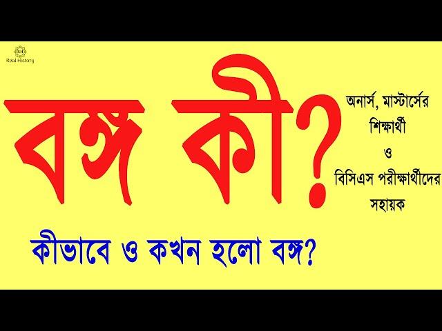 বঙ্গের ইতিহাস | বঙ্গ কী? কীভাবে ও কখন হলো বঙ্গ | History of Ancient Bengal