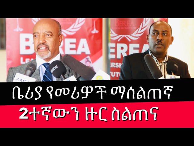 . የቤሪያ የመሪዎች ማሰልጠኛ 2ተኛውን ዙር ስልጠና ከለሚ ኩራ ዞን ወንጌላውያን አብያተ ክርስቲያ ህብረት በአያት መሰረተ ክርስቶስ ቤተ ክርስቲያን አካሄደ፡፡