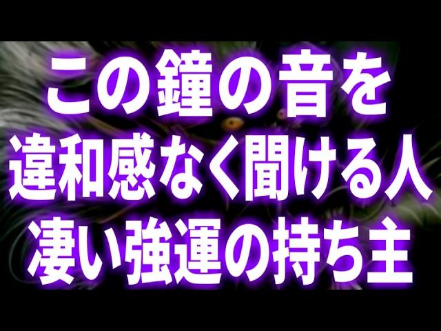 この鐘の音を違和感なく聞ける人凄い強運の持ち主です！動画が目に入ったらすぐ再生してください。 幸運 金運