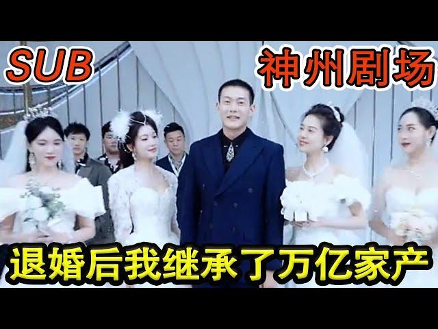 【完结合集】《退婚后我继承了万亿家产》#神州剧场##熱門#都市#劇情#短劇介紹#精彩短劇#熱血#穿越