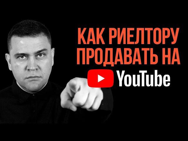 Как риэлтору продавать недвижимость через YouTube?