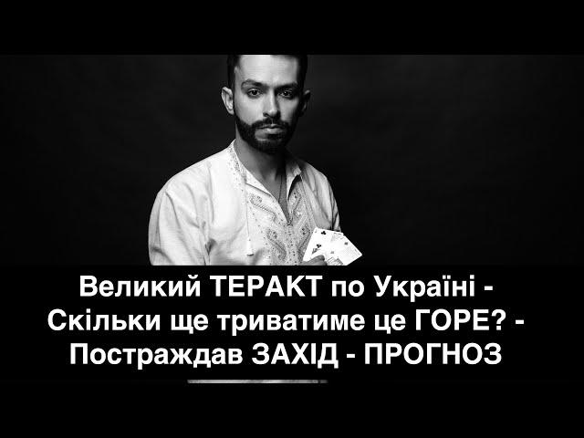 Великий ТЕРАКТ по Україні - Скільки ще триватиме це ГОРЕ? - Постраждав ЗАХІД - ПРОГНОЗ