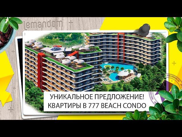 Купить квартиру в Таиланде недорого. Кондоминиум 777 Beach Condo. Агентство недвижимости LEMANDOM.