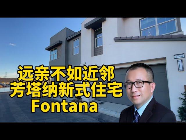 洛杉矶周边低价房源-Fontana 铁门大型社区 泳池公园 交通便利 近购物中心 学区较好 Duplex House  3 房2.5 卫浴 /1450 尺 大院子 采光充足 55 万 低价热卖中